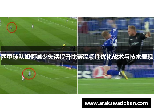 西甲球队如何减少失误提升比赛流畅性优化战术与技术表现