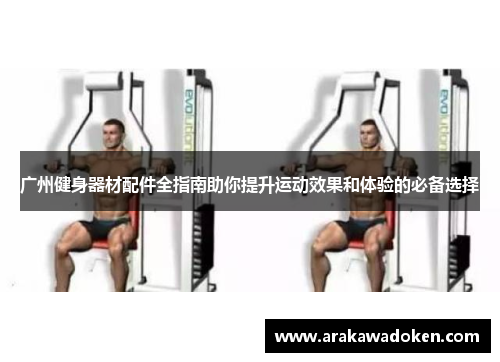 广州健身器材配件全指南助你提升运动效果和体验的必备选择