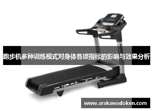 跑步机多种训练模式对身体各项指标的影响与效果分析