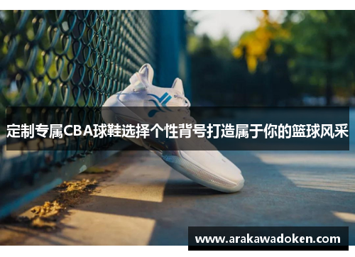 定制专属CBA球鞋选择个性背号打造属于你的篮球风采