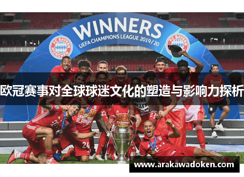 欧冠赛事对全球球迷文化的塑造与影响力探析