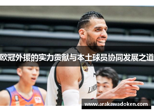 欧冠外援的实力贡献与本土球员协同发展之道