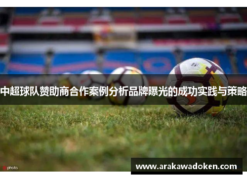 中超球队赞助商合作案例分析品牌曝光的成功实践与策略