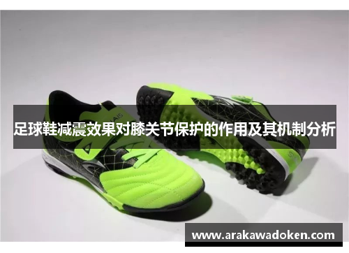 足球鞋减震效果对膝关节保护的作用及其机制分析