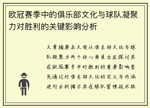 欧冠赛季中的俱乐部文化与球队凝聚力对胜利的关键影响分析