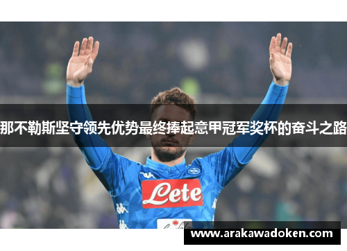 那不勒斯坚守领先优势最终捧起意甲冠军奖杯的奋斗之路