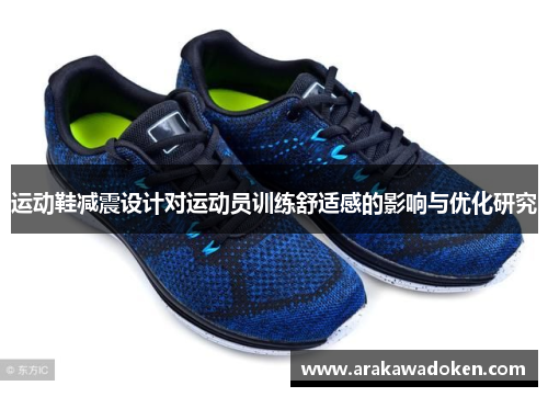 运动鞋减震设计对运动员训练舒适感的影响与优化研究