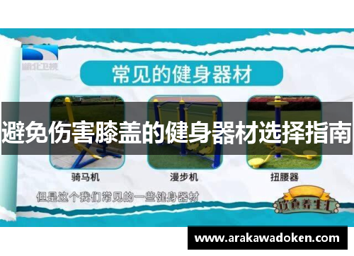 避免伤害膝盖的健身器材选择指南