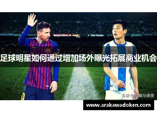 足球明星如何通过增加场外曝光拓展商业机会