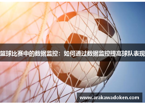 篮球比赛中的数据监控：如何通过数据监控提高球队表现