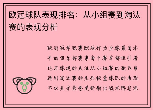 欧冠球队表现排名：从小组赛到淘汰赛的表现分析