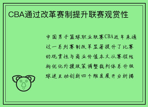 CBA通过改革赛制提升联赛观赏性