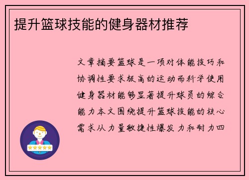 提升篮球技能的健身器材推荐