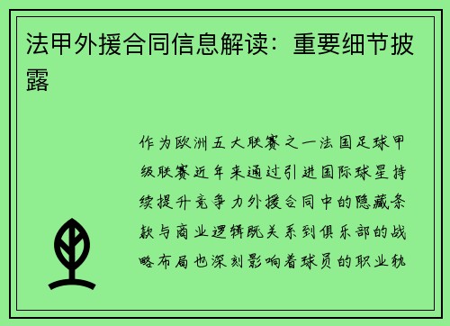 法甲外援合同信息解读：重要细节披露