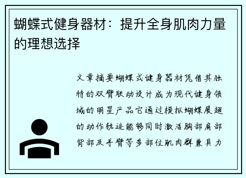 蝴蝶式健身器材：提升全身肌肉力量的理想选择