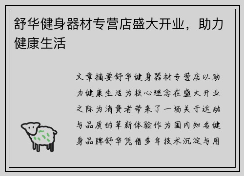 舒华健身器材专营店盛大开业，助力健康生活