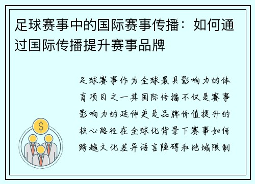 足球赛事中的国际赛事传播：如何通过国际传播提升赛事品牌