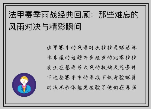 法甲赛季雨战经典回顾：那些难忘的风雨对决与精彩瞬间
