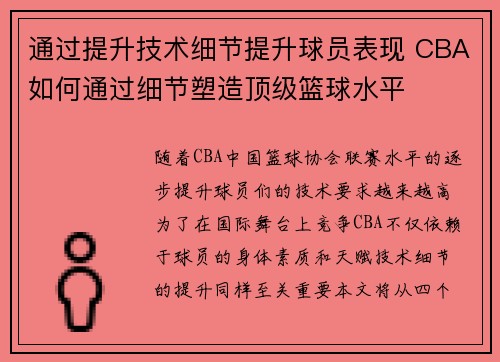 通过提升技术细节提升球员表现 CBA如何通过细节塑造顶级篮球水平