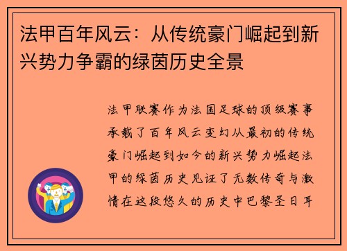 法甲百年风云：从传统豪门崛起到新兴势力争霸的绿茵历史全景
