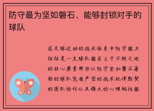 防守最为坚如磐石、能够封锁对手的球队