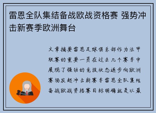 雷恩全队集结备战欧战资格赛 强势冲击新赛季欧洲舞台