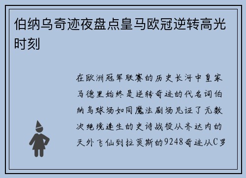 伯纳乌奇迹夜盘点皇马欧冠逆转高光时刻