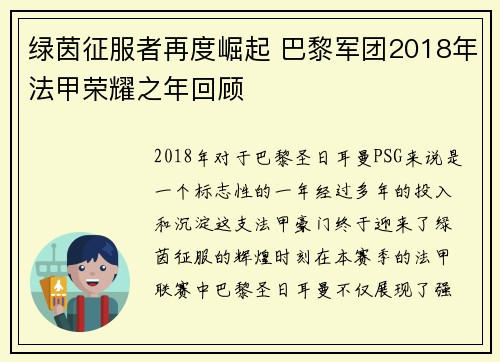 绿茵征服者再度崛起 巴黎军团2018年法甲荣耀之年回顾