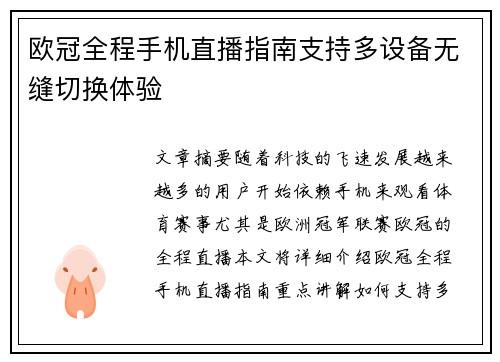 欧冠全程手机直播指南支持多设备无缝切换体验