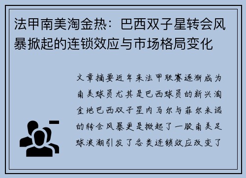 法甲南美淘金热：巴西双子星转会风暴掀起的连锁效应与市场格局变化