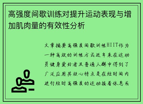 高强度间歇训练对提升运动表现与增加肌肉量的有效性分析