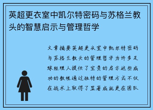 英超更衣室中凯尔特密码与苏格兰教头的智慧启示与管理哲学