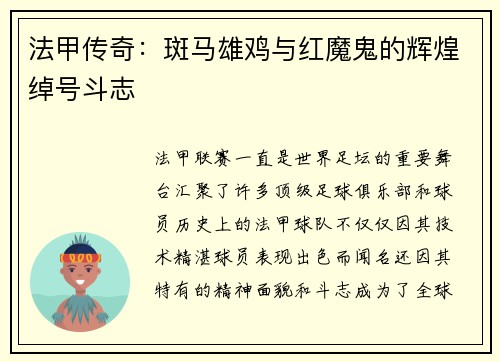 法甲传奇：斑马雄鸡与红魔鬼的辉煌绰号斗志