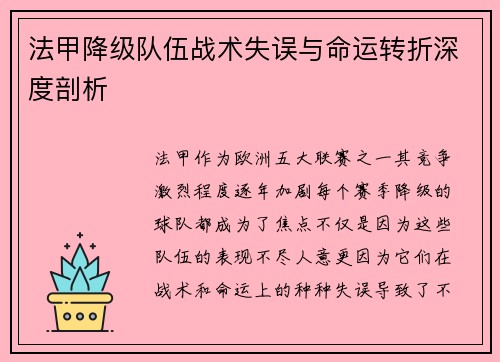 法甲降级队伍战术失误与命运转折深度剖析