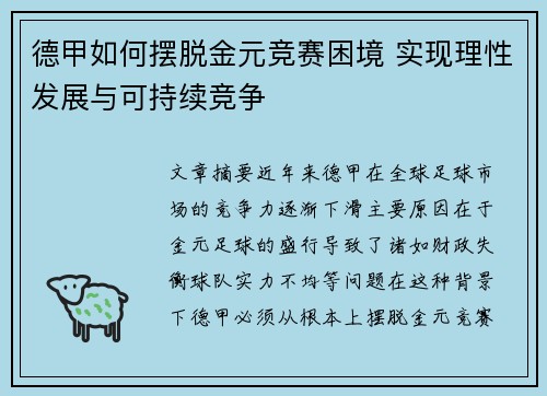 德甲如何摆脱金元竞赛困境 实现理性发展与可持续竞争