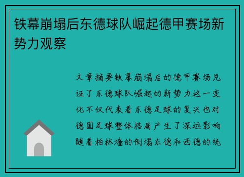 铁幕崩塌后东德球队崛起德甲赛场新势力观察