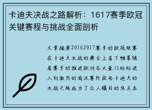卡迪夫决战之路解析：1617赛季欧冠关键赛程与挑战全面剖析