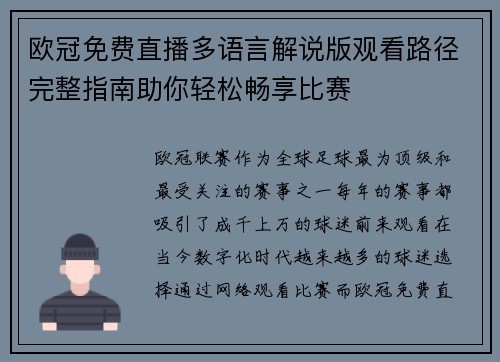 欧冠免费直播多语言解说版观看路径完整指南助你轻松畅享比赛