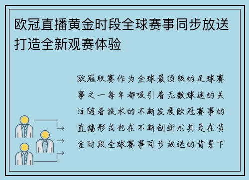 欧冠直播黄金时段全球赛事同步放送打造全新观赛体验