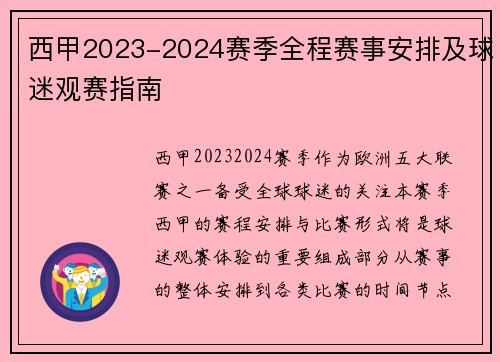西甲2023-2024赛季全程赛事安排及球迷观赛指南