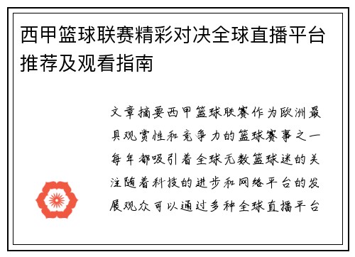 西甲篮球联赛精彩对决全球直播平台推荐及观看指南