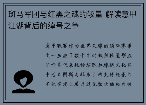 斑马军团与红黑之魂的较量 解读意甲江湖背后的绰号之争
