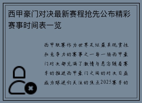 西甲豪门对决最新赛程抢先公布精彩赛事时间表一览