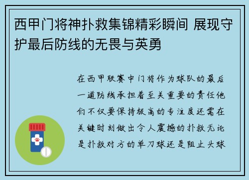 西甲门将神扑救集锦精彩瞬间 展现守护最后防线的无畏与英勇
