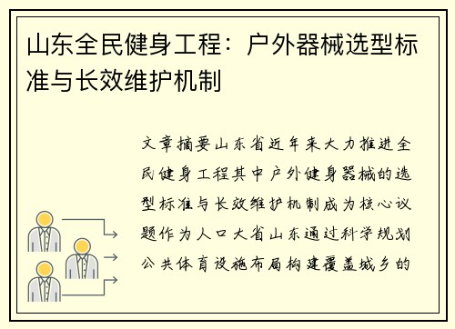 山东全民健身工程：户外器械选型标准与长效维护机制