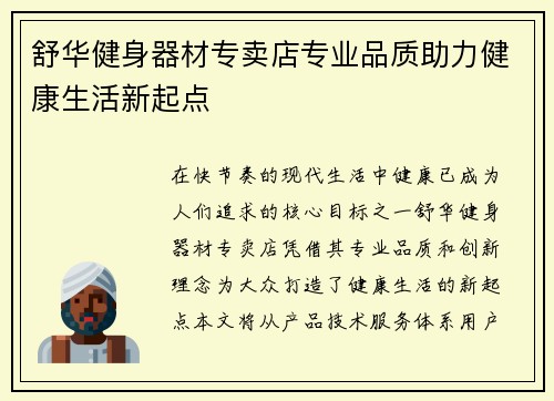 舒华健身器材专卖店专业品质助力健康生活新起点