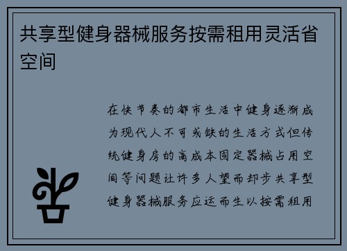 共享型健身器械服务按需租用灵活省空间