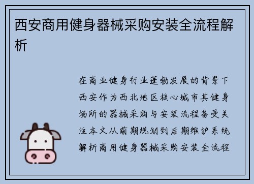 西安商用健身器械采购安装全流程解析