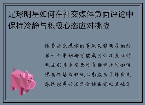足球明星如何在社交媒体负面评论中保持冷静与积极心态应对挑战