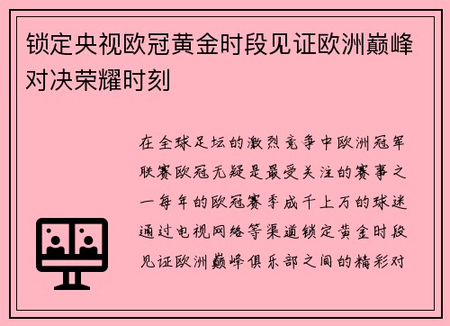锁定央视欧冠黄金时段见证欧洲巅峰对决荣耀时刻